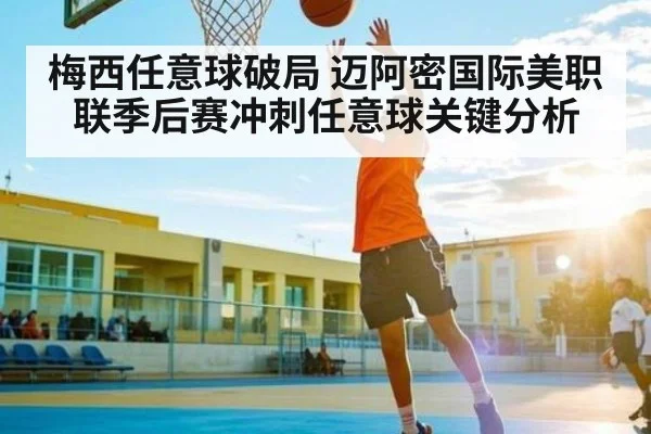 梅西任意球破局 迈阿密国际美职联季后赛冲刺任意球关键分析