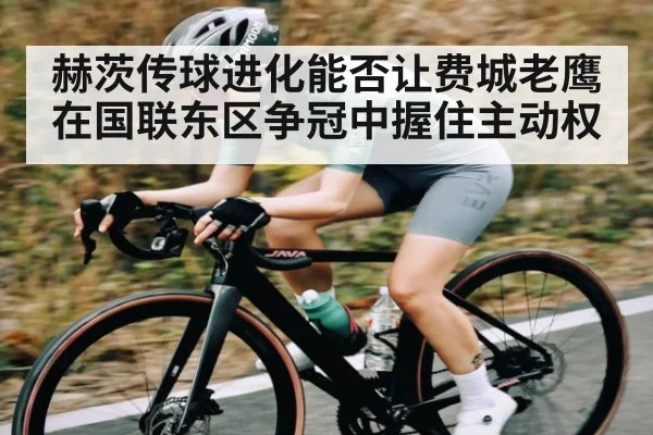 赫茨传球进化能否让费城老鹰在国联东区争冠中握住主动权