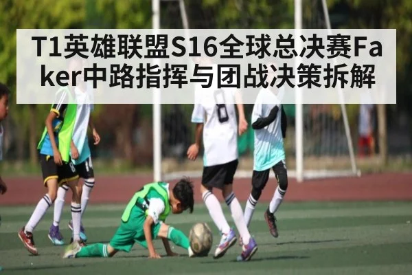 T1英雄联盟S16全球总决赛Faker中路指挥与团战决策拆解
