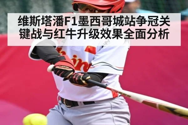 维斯塔潘F1墨西哥城站争冠关键战与红牛升级效果全面分析(kaiyun)